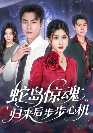 蛇岛惊魂，归来后步步心机（80集）好看上头的短剧又来了