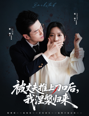 被丈夫推上刀口后，我涅槃归来（65集）重生短剧热门短剧推荐