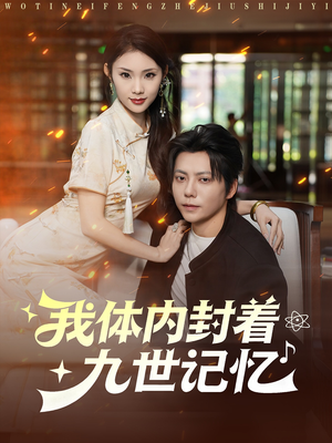 我体内封着九世记忆（78集）短剧终篇全集限免看
