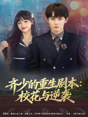 齐少的重生剧本校花与逆袭(80集) 齐少的重生剧本校花与逆袭(80集)短剧全集大结局完整版