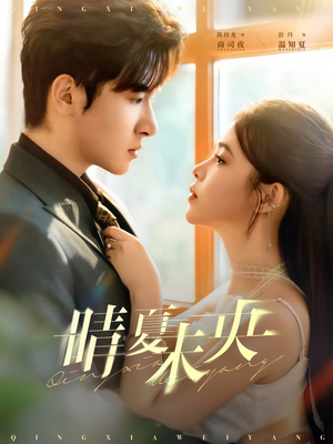 晴夏未央(78集) 晴夏未央(78集)红果短剧大结局抢先看