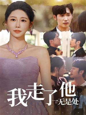 我走了他一无是处（80集）短剧全剧终合集放送