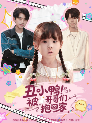 丑小鸭被哥哥们抱回家(60集) 丑小鸭被哥哥们抱回家(60集)热播短剧推荐分享