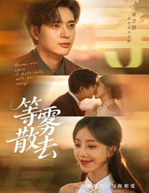 雾散情归处(75集) 雾散情归处(75集)超火爆短剧抢先看