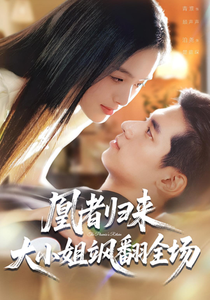 凰者归来，大小姐飒翻全场（58集）热门情感家庭短剧