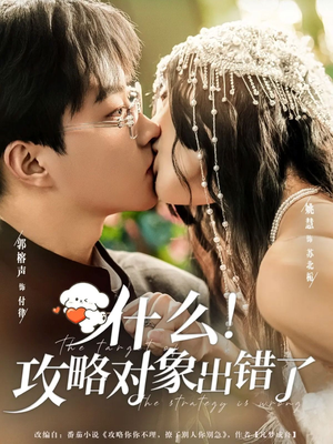 什么!攻略对象出错了(80集) 什么!攻略对象出错了(80集)推荐短剧一口气要看完