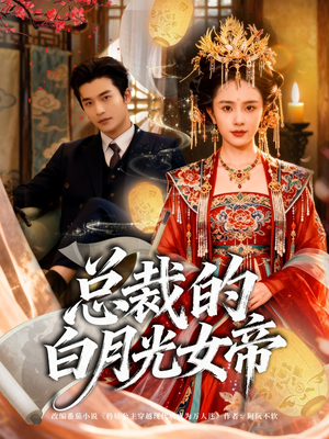 总裁的白月光女帝(60集) 总裁的白月光女帝(60集)短剧全集高清完整版