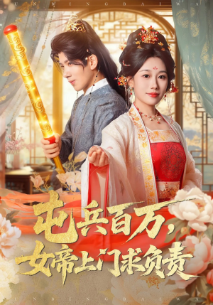 屯兵百万女帝上门求负责(76集) 屯兵百万女帝上门求负责(76集)悟空游览器免费看短剧