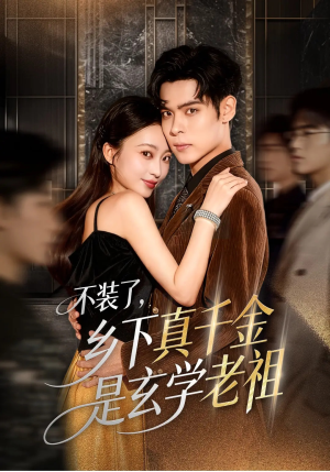 不装了乡下真千金是玄学老祖(61集) 不装了乡下真千金是玄学老祖(61集)新剧来袭热门短剧推荐