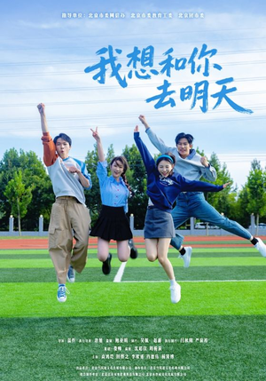 我想和你去明天(12集) 我想和你去明天(12集)短剧完结全集限免刷