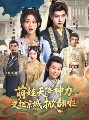 萌娃天降神力,又把京城掀翻啦(80集) 萌娃天降神力,又把京城掀翻啦(80集)短剧完整版大结局