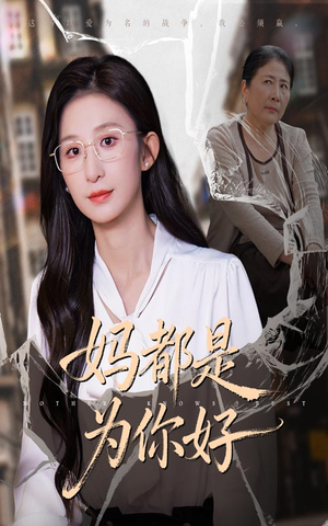 妈都是为你好(44集) 妈都是为你好(44集)热门短剧不停更新