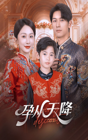 孕从天降(70集) 孕从天降(70集)这个短剧最近超火