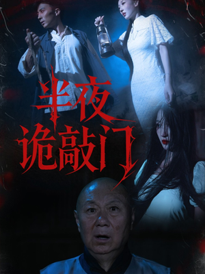 半夜诡敲门(37集) 半夜诡敲门(37集)男频热门短剧片段