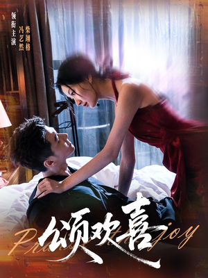 颂欢喜(55集) 颂欢喜(55集)短剧热播中抢先看