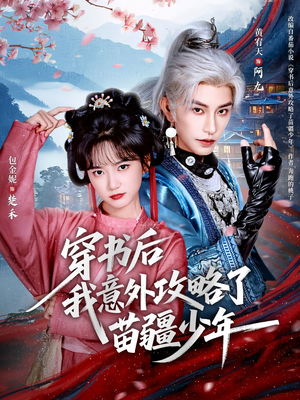 穿书后我意外攻略了苗疆少年(70集) 穿书后我意外攻略了苗疆少年(70集)短剧全剧终合集放送