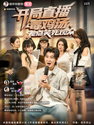 开局直播毒鸡汤差点笑死观众(80集) 开局直播毒鸡汤差点笑死观众(80集)短剧完结篇全集连播