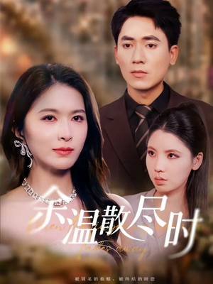 余温散尽时(75集) 余温散尽时(75集)花生短剧热门短剧