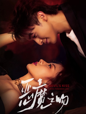 恶魔之吻(80集) 恶魔之吻(80集)短剧合集通宵追更版