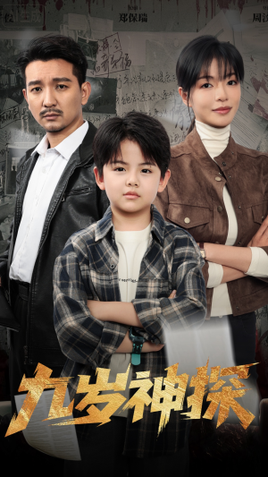 九岁神探(60集) 九岁神探(60集)推荐短剧一口气要看完