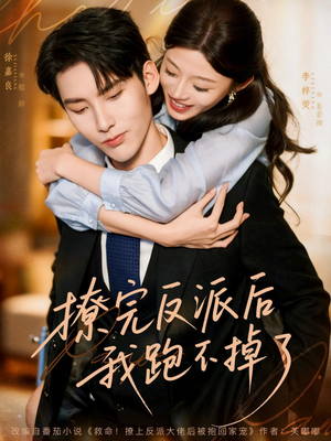 撩完反派后我跑不掉了(83集) 撩完反派后我跑不掉了(83集)短剧最终章免费合集