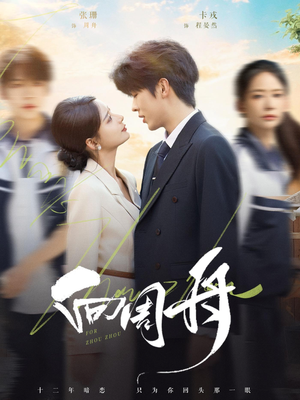 向周舟(75集) 向周舟(75集)古装穿越短剧推荐