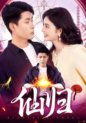 仙归(83集) 仙归(83集)喜欢短剧的看过来