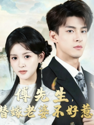 傅先生替嫁老婆不好惹(76集) 傅先生替嫁老婆不好惹(76集)短剧最终章免费合集