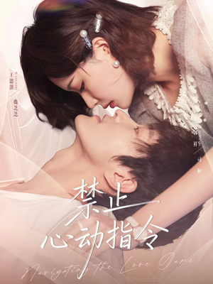 禁止心动指令(79集) 禁止心动指令(79集)短剧全集无删完整版