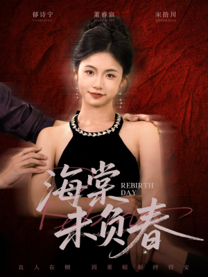 海棠未负春(63集) 海棠未负春(63集)短剧推荐太好看了