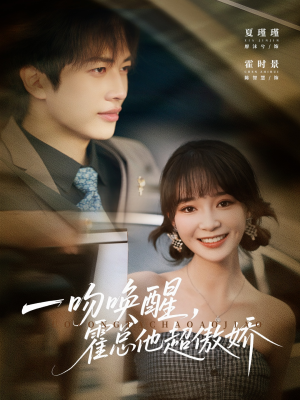 一吻唤醒霍总他超傲娇(79集) 一吻唤醒霍总他超傲娇(79集)最热短剧火爆上线