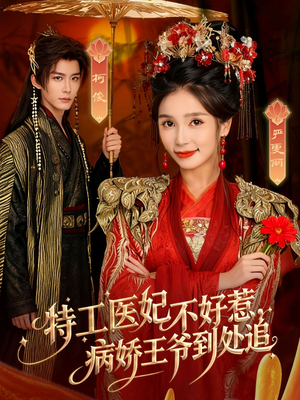 特工医妃不好惹，病娇王爷到处追（79集）太好看了强烈推荐短剧