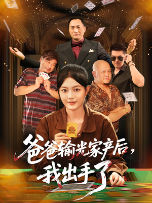 爸爸输光家产后我出手了(51集) 爸爸输光家产后我出手了(51集)短剧全集幕后花絮版