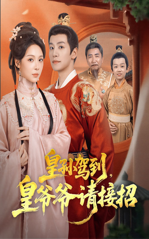 皇孙驾到皇爷爷请接招（71集）爆火短剧大结局抢先看