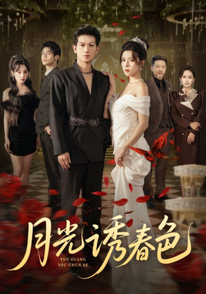 月光诱春色（73集）短剧限免全集任你点