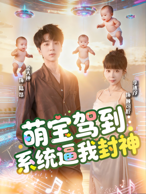 萌宝驾到系统逼我封神（85集）精彩短剧持续更新
