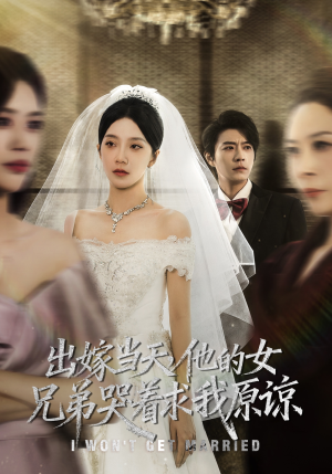 出嫁当天他的女兄弟哭着求我原谅（80集）每天分享好看短剧