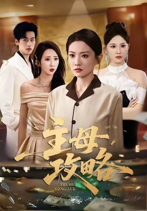 主母攻略（40集）热播短剧停不下来