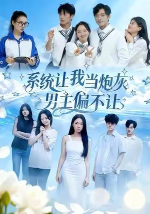 系统让我当炮灰男主偏不让(43集) 系统让我当炮灰男主偏不让(43集)好看又精彩的短剧来了