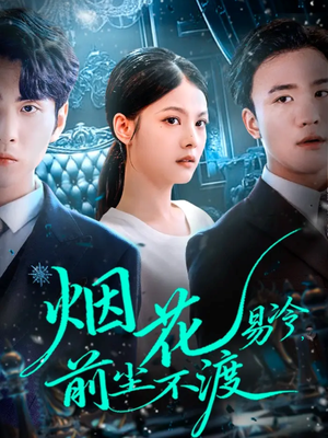 烟花易冷前尘不渡（80集）短剧热播精彩片段