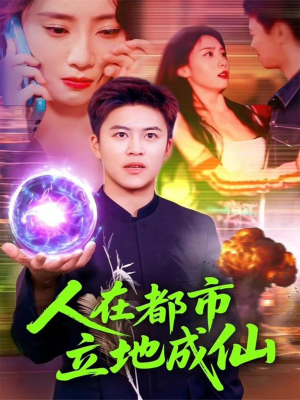 人在都市立地成仙(107集) 人在都市立地成仙(107集)热播短剧精彩片段