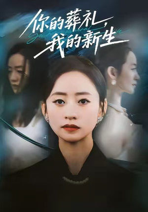 你的葬礼,我的新生(61集) 你的葬礼,我的新生(61集)热门小说改编短剧