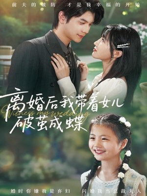 离婚后我带着女儿破茧成蝶（82集）短剧热映全集免费刷