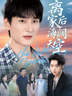 离家后海阔天空（98集）短剧热门推荐不容错过