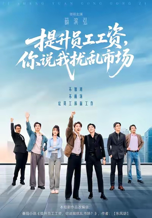 提升员工工资,你说我扰乱市场(94集) 提升员工工资,你说我扰乱市场(94集)精彩短剧片段分享