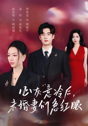 心灰意冷后未婚妻们急红眼（51集）短剧合集杜比音效版