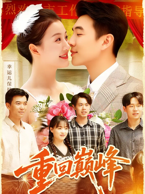 重回巅峰＆重生后我站在时代之巅（92集）花生短剧热门短剧