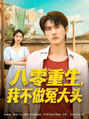 八零重生我不做冤大头(80集) 八零重生我不做冤大头(80集)超火爆短剧抢先看全集