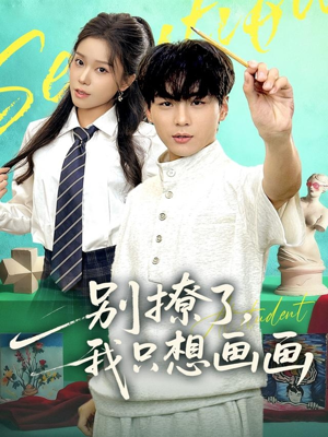 别撩了我只想画画（81集）每日热门短剧推荐