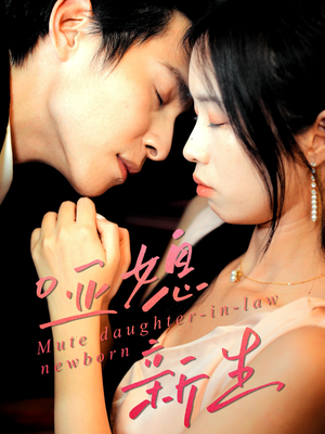 哑媳新生(30集) 哑媳新生(30集)这个短剧看着太上头了